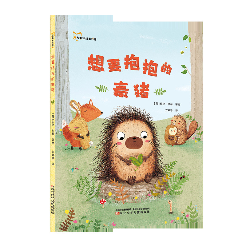 音像想要抱抱的豪猪(英)佐伊·华林(Zoe Waring)