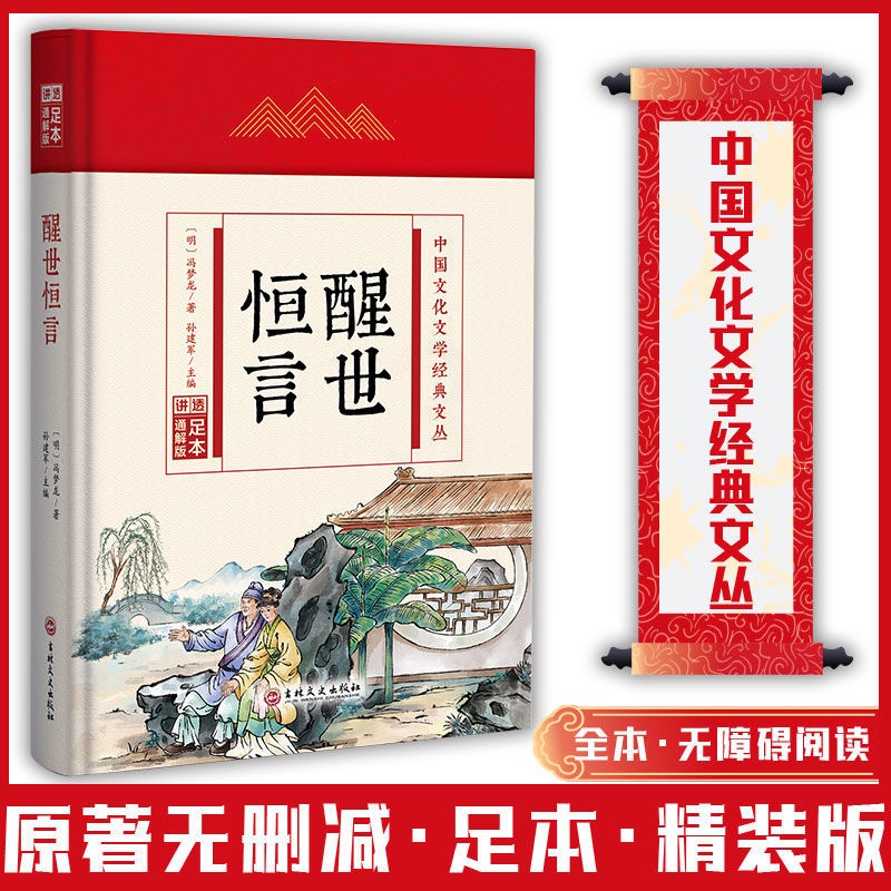 (精装版)中国文化文学经典文丛--醒世恒言 [正版]醒世恒言 中国文化文学经典文丛 精装版书籍 国学经典历史书高清大图