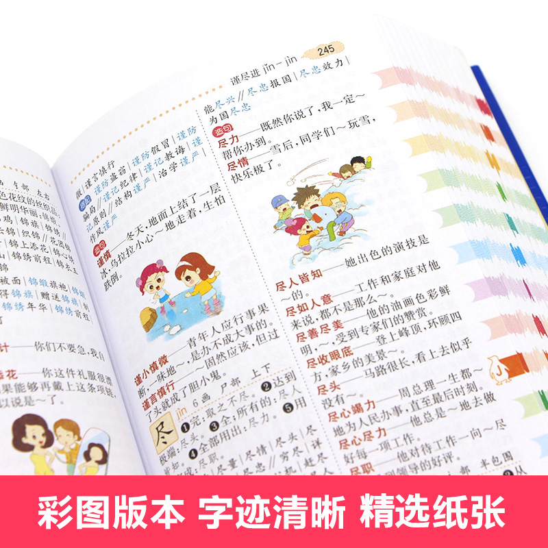 [正版]新编小学生全笔顺组词造句同义词 近义词反义词典 中小学 字典 词典 字典 小学生多全功能词典工具书书高清大图