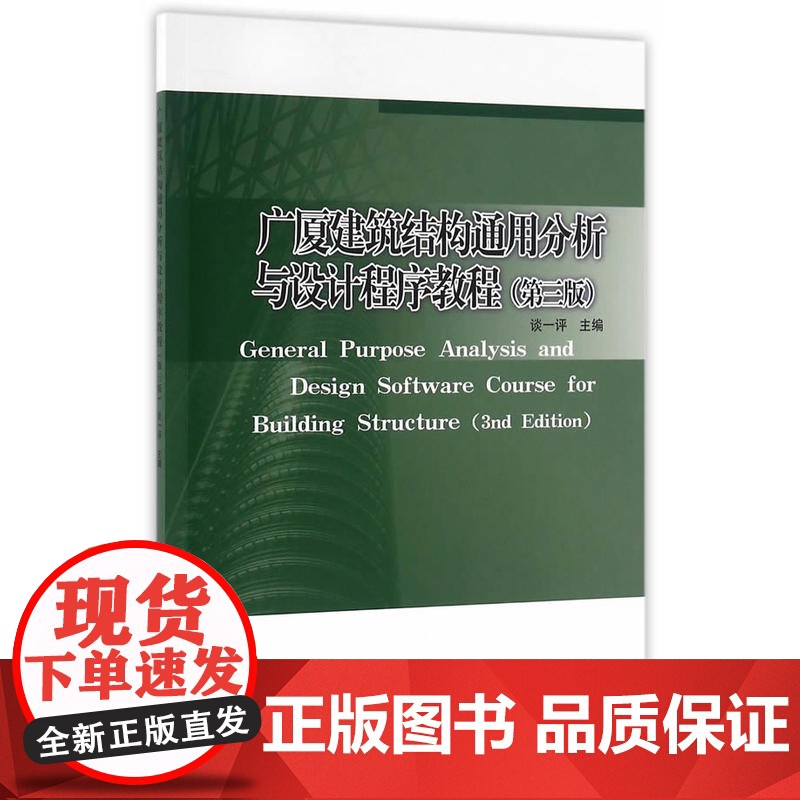 广厦建筑结构通用分析与设计程序教程(第三版) 谈一评焦柯童慧波付饶 中国建筑工业出版社 正版书籍高清大图