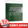 广厦建筑结构通用分析与设计程序教程（第三版） 谈一评焦柯童慧波付饶 中国建筑工业出版社 正版书籍