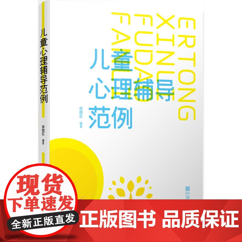 儿童心理辅导范例 徐晓虹 宁波出版社 正版书籍
