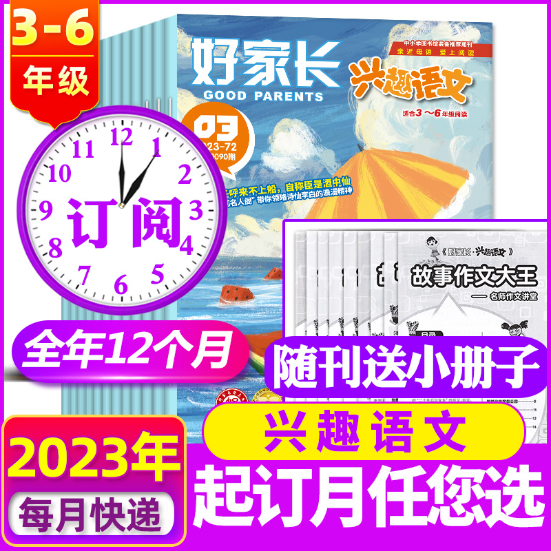 [2023年]好家长兴趣语文(1-2年级) [正版]2023年全年订阅10月起订 好家长兴趣语文+哈博士兴趣数学杂志(1高清大图