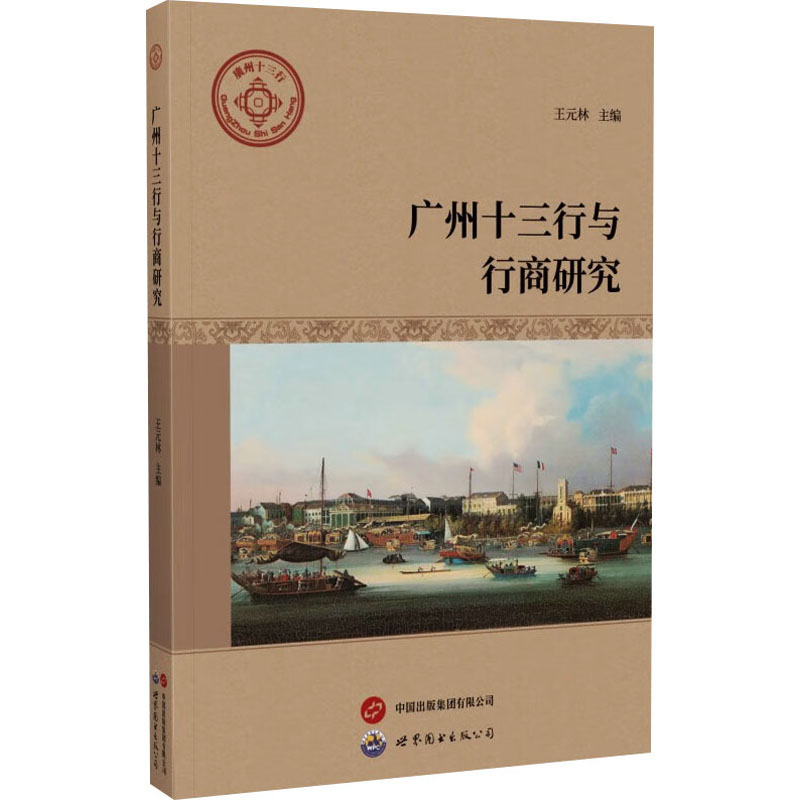 【M】广州十三行与行商研究-9787523207888