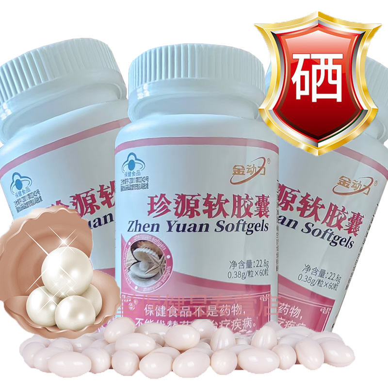 威海紫光金动力珍源软胶囊3瓶口服水溶性富硒酵母硒珍珠粉胶囊延缓男女成人中老年人孕妇衰老保养品可同吃改善睡眠美白祛斑产品高清大图