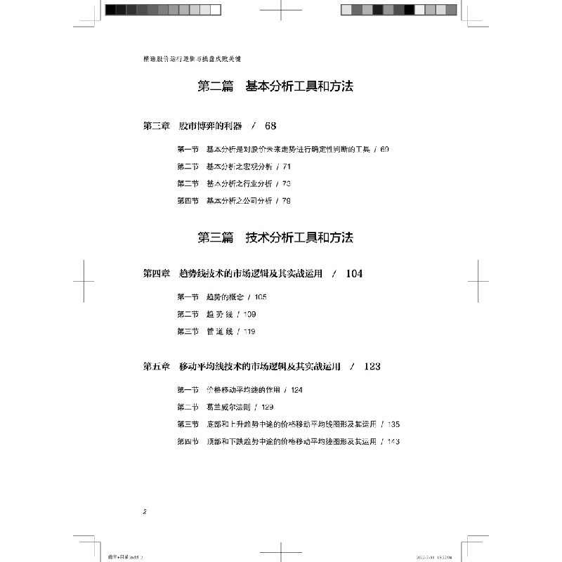醉染图书精通股价运行逻辑与操盘成败关键9787113291365高清大图