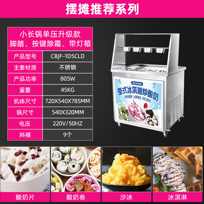 乐创商用炒酸奶机厚切摆摊自动冰淇淋炒冰机炒奶炒冰激凌卷冰粥机[摆摊推荐系列]小长锅单压升级款(脚踏、按键除霜/带灯箱)