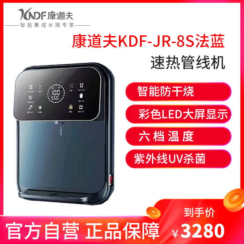 康道夫KDF-JR-8S饮水机管线机家用即热式六档水温六档水量杀菌图片