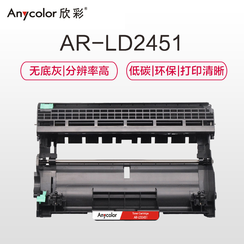 欣彩 LD2451鼓架 专业版 AR-LD2451硒鼓 适用联想LJ2605D LJ2655DN 不含粉盒高清大图