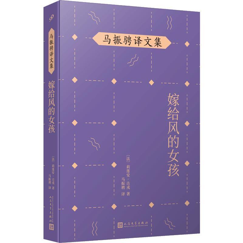 正版新书]马振聘译文集:嫁给风的女孩[法],莉莲安·古戎9787020高清大图