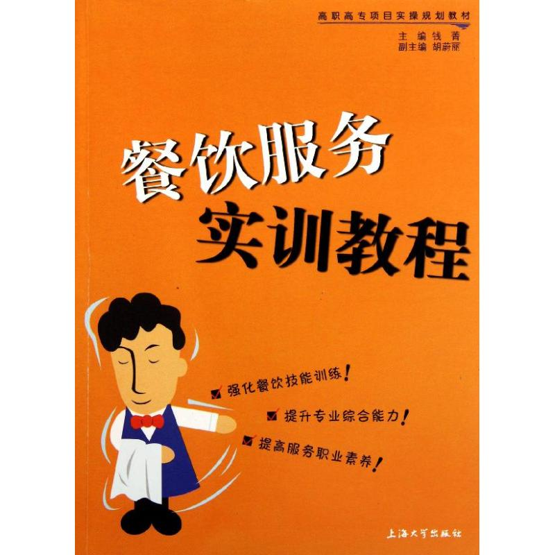 醉染图书餐饮服务实训教程9787811189346
