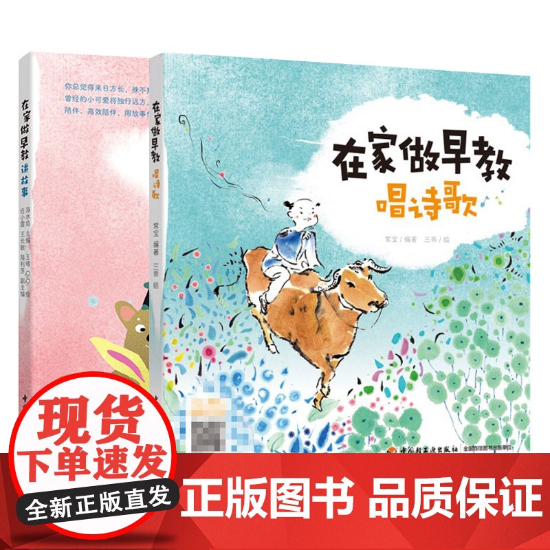 生活-全2册[扫二维码听音频] 在家做早教讲故事+唱诗歌 早教育儿故事亲子音频 孕产育儿亲子早教 亲子共读 常宝 海水焰高清大图