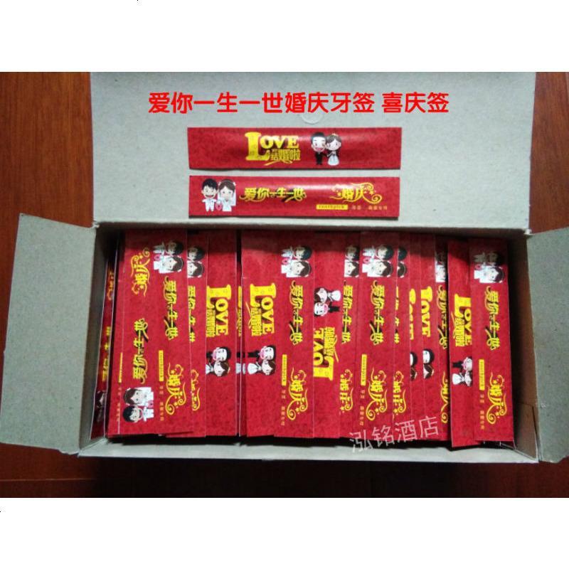 一次性竹牙签印花婚庆牙签婚礼结婚独立包装牙签喜宴婚宴专用牙签