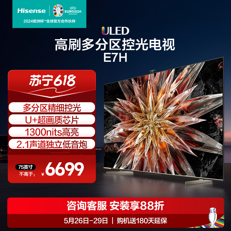 海信电视75E7H 75英寸 ULED多分区控光 4K 144Hz原生屏电视机85