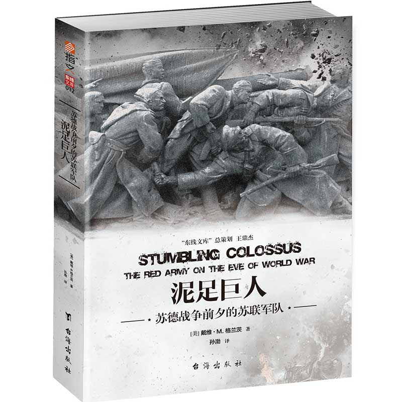 【M】泥足巨人 苏德战争前夕的苏联军队-9787516819838