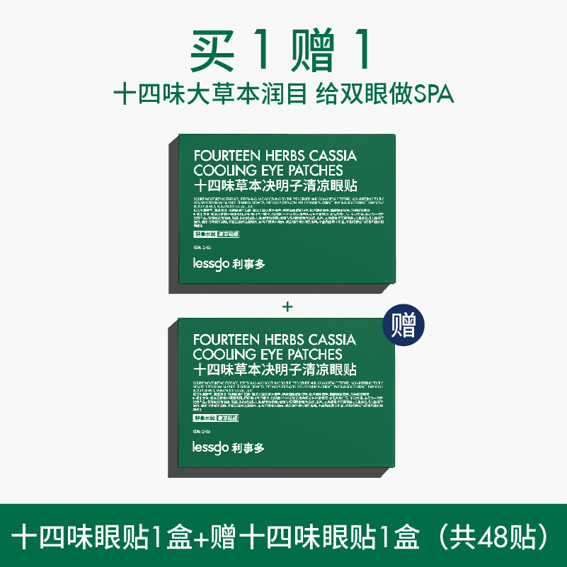 lessgo利事多眼贴缓解眼疲劳冷敷冰敷润目贴明目贴眼周疲疲劳用眼紧张护眼贴 【唤醒疲惫双眼】2盒
