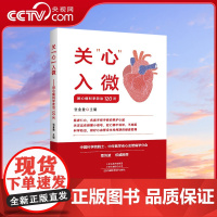 【央视网】关心入微 冠心病科学防治120问 张金盈 中老年人心血管病诊断治疗教程书 心肌梗死脑出血脑卒中预防科学饮食指南