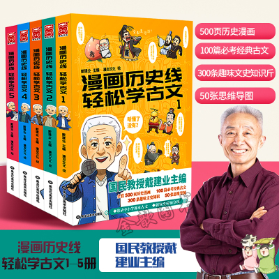 惠典正版 正版 漫画历史线轻松学古文 1 5册 国民教ezumvnbybwffmhwicnjdqsdttnklhueee 无著 摘要书评在线阅读 苏宁易购图书