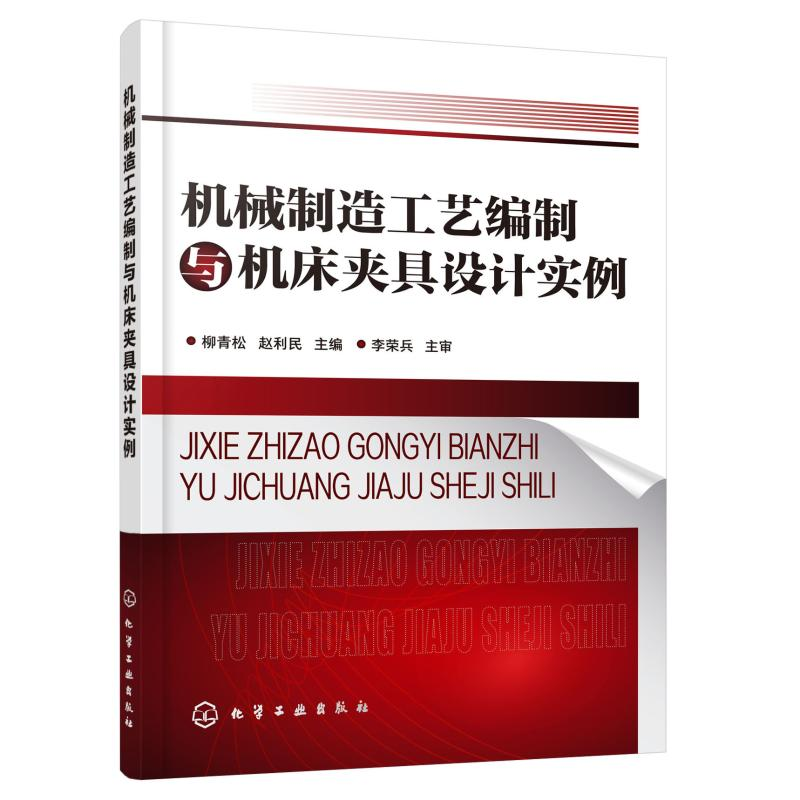 醉染图书机械制造工艺编制与机床夹具设计实例9787124534高清大图