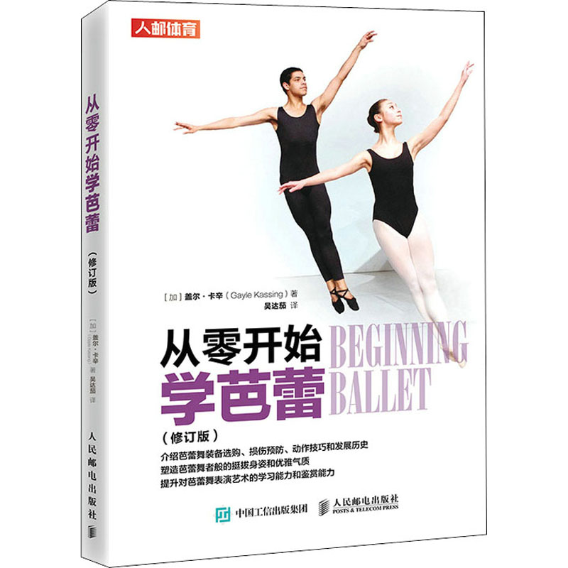 正版新书]从零开始学芭蕾(修订版)(加)盖尔·卡辛9787115578969高清大图
