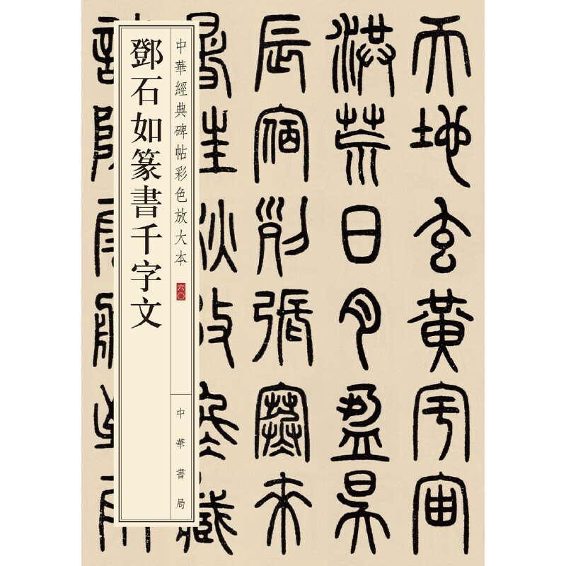 [正版]书籍邓石如篆书千字文(中华经典碑帖彩色放大本)高清大图