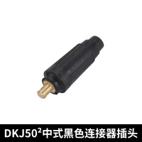 长虹 津振达 中式焊接电缆接头电缆线快插焊把线耦合器 黑色*50平方插头