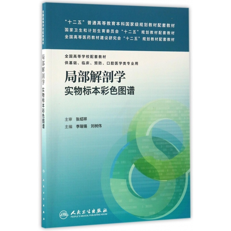 [正版]局部解剖学实物标本彩色图谱(供基础临床预防口腔医学类专业