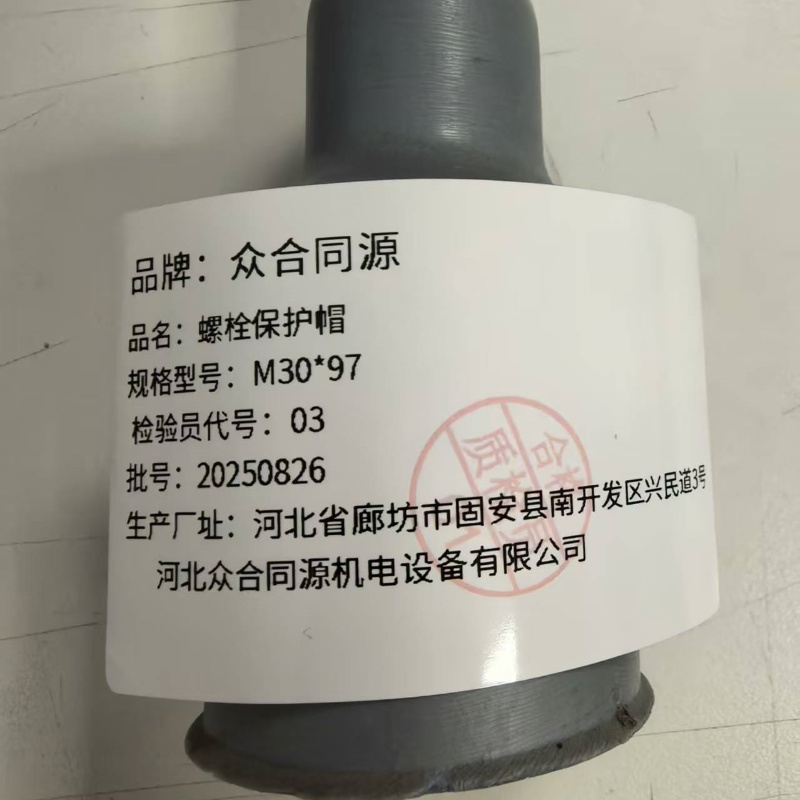 众合同源 螺栓保护帽 M30*97 个高清大图