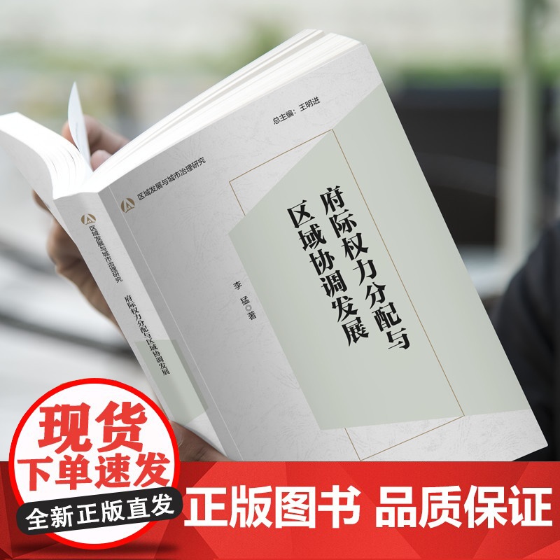 [外研社]府际权力分配与区域协调发展 区域发展与城市治理研究系列高清大图