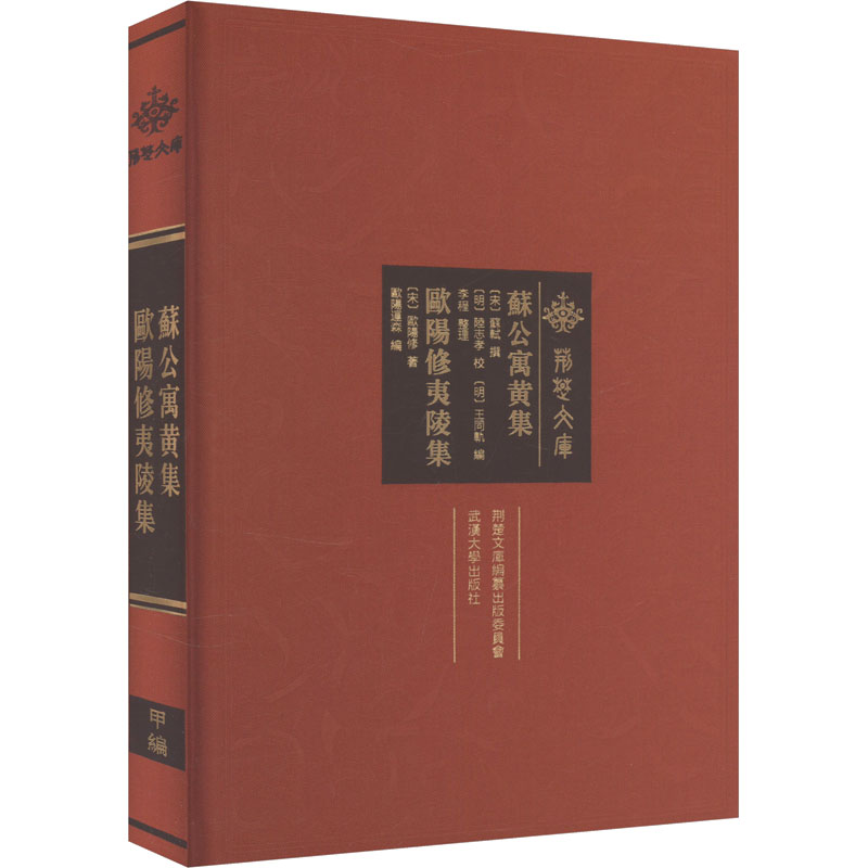 【M】苏公寓黄集 欧阳修夷陵集-9787307241541