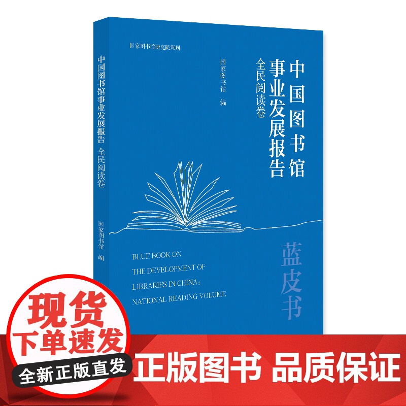 中国图书馆事业发展报告·全民阅读卷 国家图书馆 北京大学出版社 9787301360408高清大图