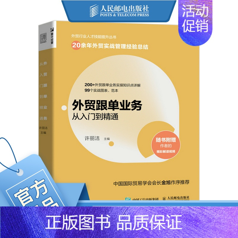 [正版]外贸跟单业务从入门到精通 外贸操作实务指南供应链管理国际货运物流运输进出口贸易国际贸易手册