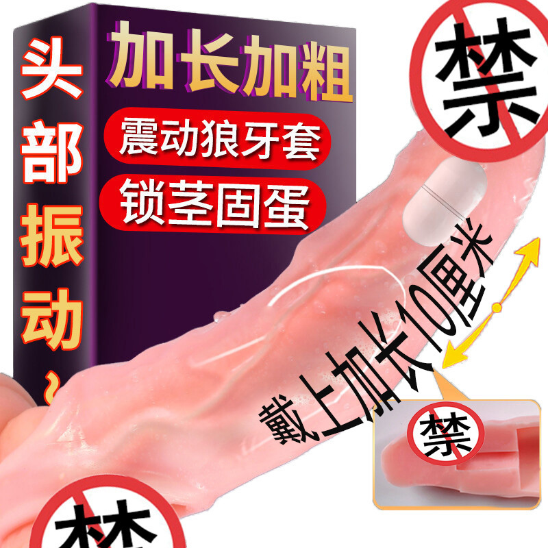 取悦男士阴茎加长加粗套振动大钢炮男用穿戴式增大增粗器具男性系列震动空心仿真假阳具套夫妻房事狼牙套情趣性玩具成人性用品高清大图