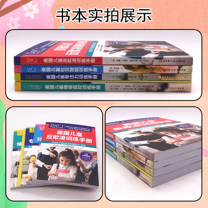 [正版]美国儿童自我成长训练手册全4册 社交技能训练手册+专注力训练手册+情绪自控训练手册+反欺凌训练手册 北京科学技术高清大图
