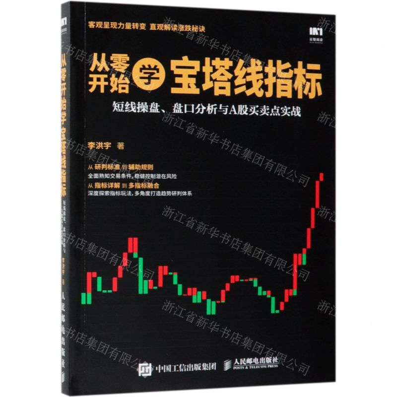 【M】从零开始学宝塔线指标(短线操盘盘口分析与A股买卖点实战)-9787115502476