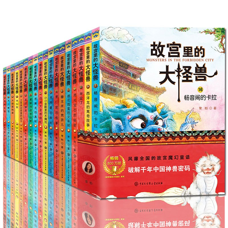 [礼盒装]故宫里的大怪兽(全18册)——————————— [正版]故宫里的大怪兽全套18册第 一二辑常怡著小学生三四五