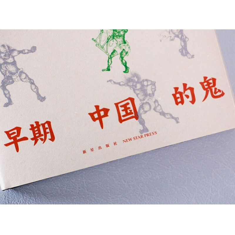 [正版]早期中国的鬼 蒲慕州 透过“鬼”洞察历史与人心认识中国社会 道教民间信仰研究 历史类书籍 新星出版社 凤凰书店高清大图