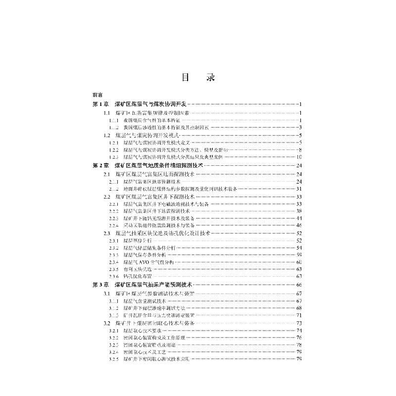 醉染图书煤层气与煤炭协调开发理论与技术9787030679864高清大图