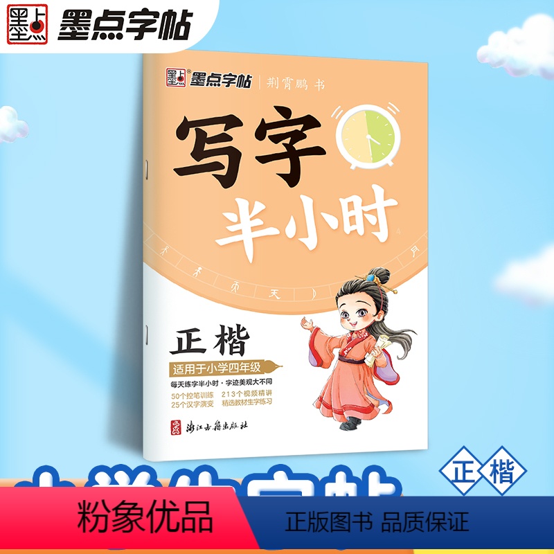 四年级 【正版】写字半小时一二三年级练字帖小学生四五六字帖荆霄鹏字帖练字笔画笔顺生字描红练习写字硬笔书法初学者练字楷书钢