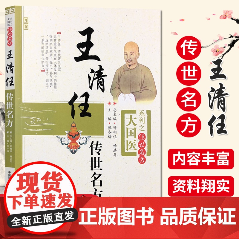 王清任传世名方张至顺学用效方荐医林改错王清任补气血脏腑学活血化瘀血府通窍活血补气活血汤组方辨治血瘀症医案古方剂药注释心悟高清大图