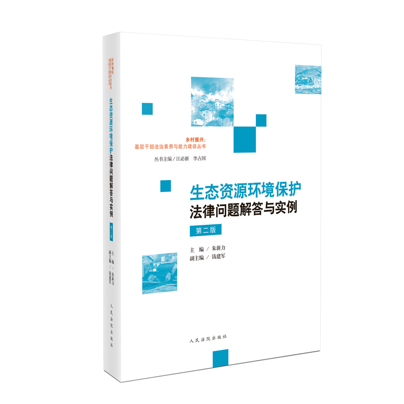 [正版] 2024新 生态资源环境保护法律问题解答与实例 第二版第2版 朱新力 环境公益诉讼损害赔偿诉讼法规司法解释典高清大图