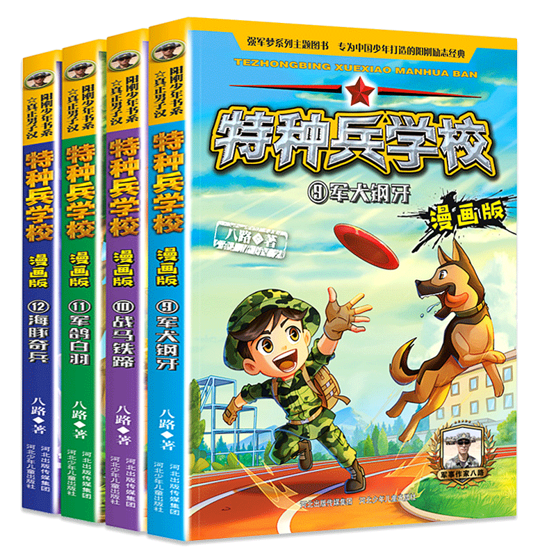 [醉染正版]全4册特种兵学校9-12 漫画版 第三辑季 八路全集 漫画书小学生三四五六年级漫画课外阅读书籍大全儿童军事类高清大图
