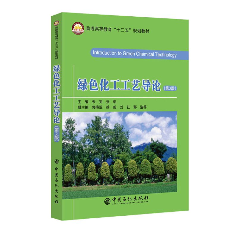 正版新书】绿色化工工艺导论(第2版)/朱宪朱宪 张彰 主编 著9787