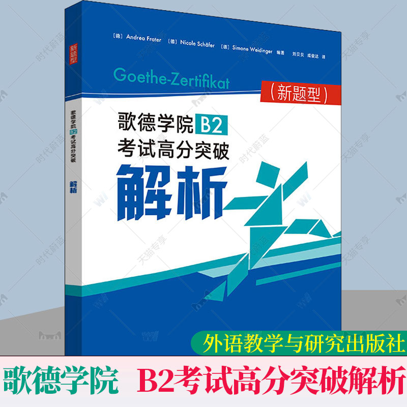 [正版]歌德学院B2考试高分突破解析 新题型 外研社歌德学院B2级证书考试阅读听力书面口语表达 德语B2考试词汇语法知高清大图