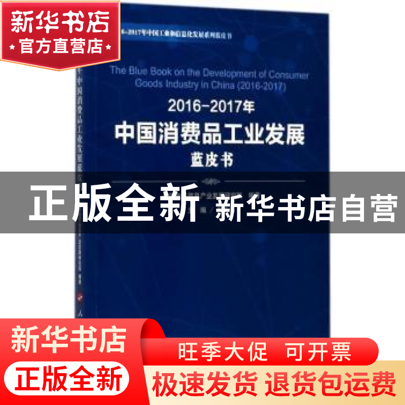 正版 2016-2017年中国消费品工业发展蓝皮书 刘文强主编 人民出版