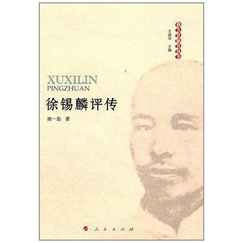[M]徐锡麟评传—越文化研究丛书-9787010097589图片