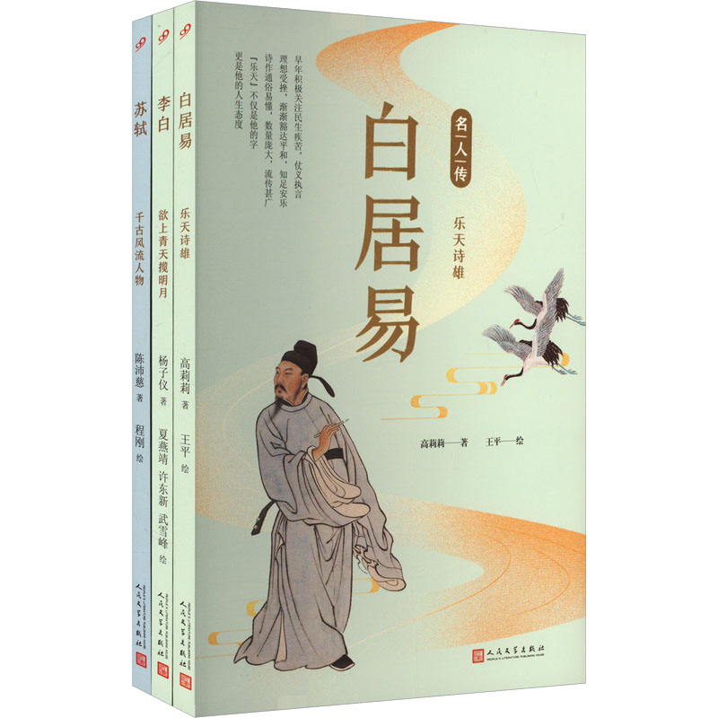 [M]套装名人传.文化名人篇(李白/白居易/苏轼)(共3册)-9787020151417高清大图