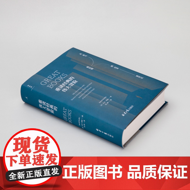理想国 重读经典的伟大冒险 从荷马柏拉图到尼采波伏瓦 大卫丹比著 概览西方文学与思想的地图 用阅读解决人生困境的冒险故事高清大图