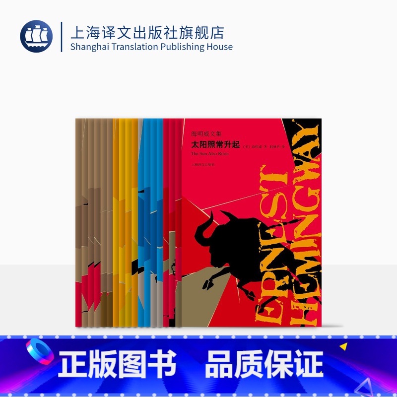 [正版]海明威文集 图文珍藏纪念版 丧钟为谁而鸣 老人与海 外国文学 上海译文出版社高清大图