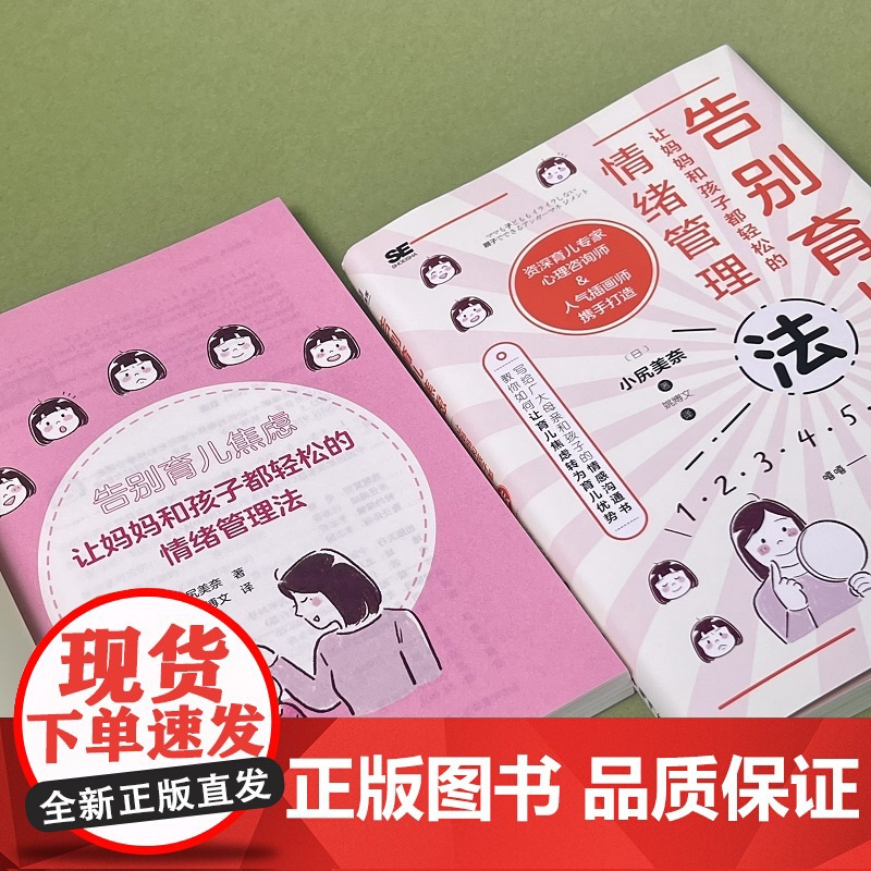 告别育儿焦虑:让妈妈和孩子都轻松的情绪管理法 正版书籍高清大图